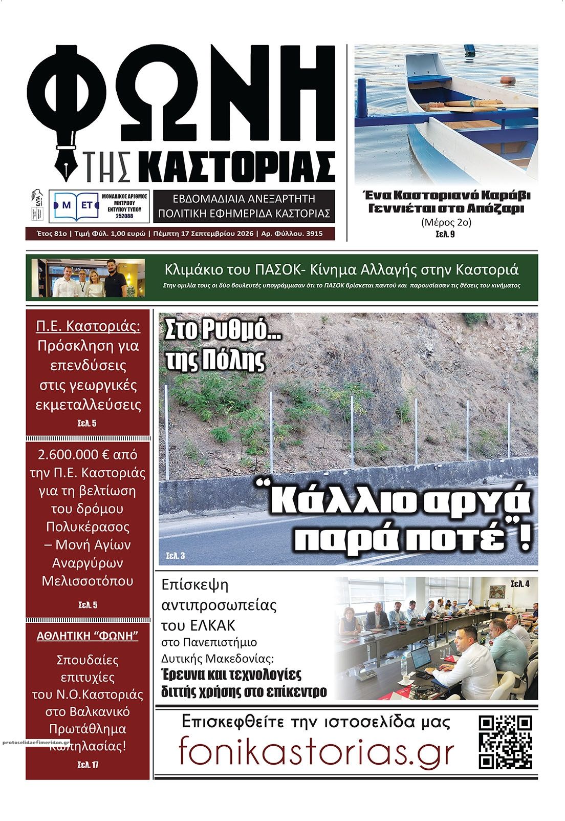 Πρωτοσέλιδο εφημερίδας Φωνή της Καστοριάς 18/09/2026