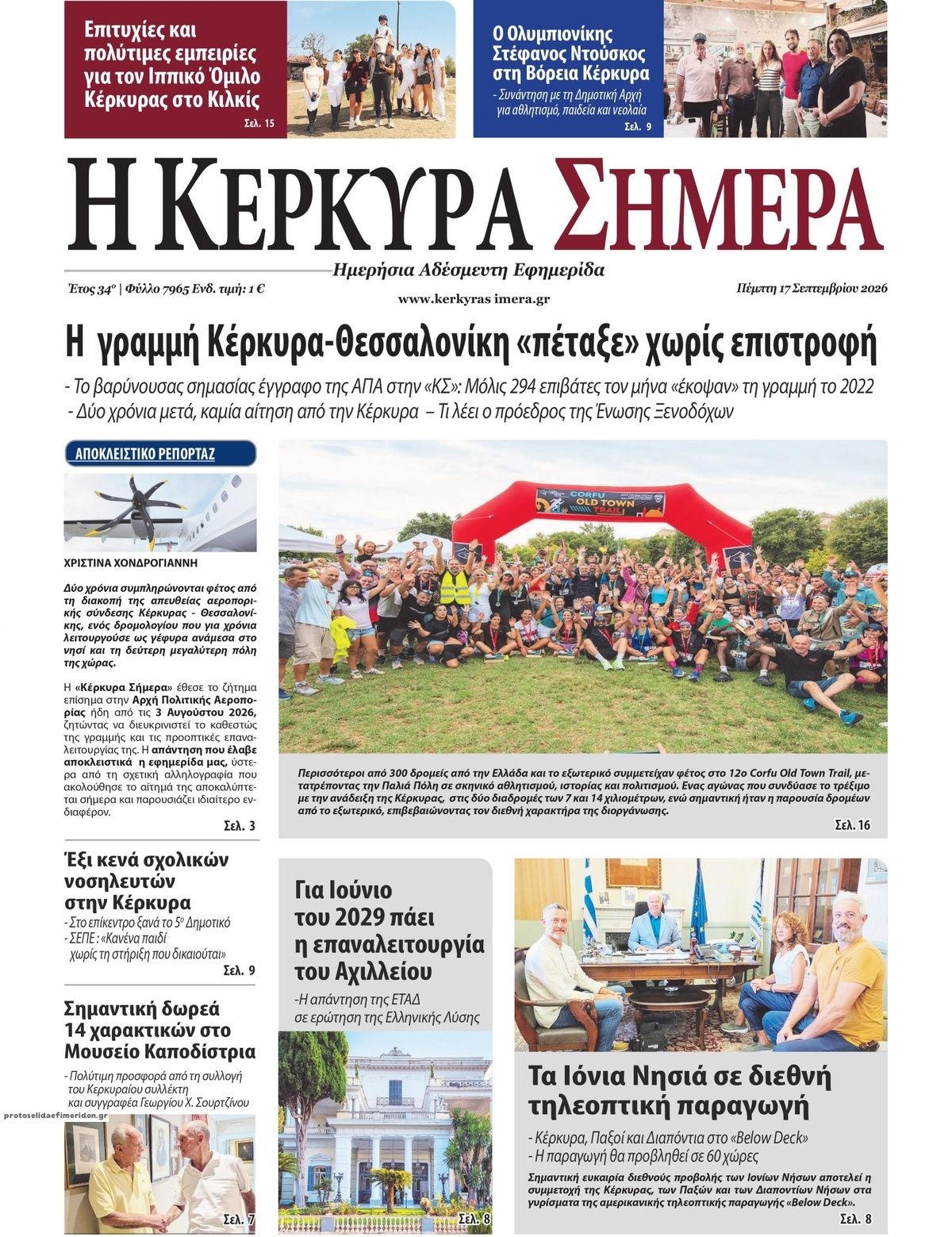 Πρωτοσέλιδο εφημερίδας Η Κέρκυρα Σήμερα 18/09/2026