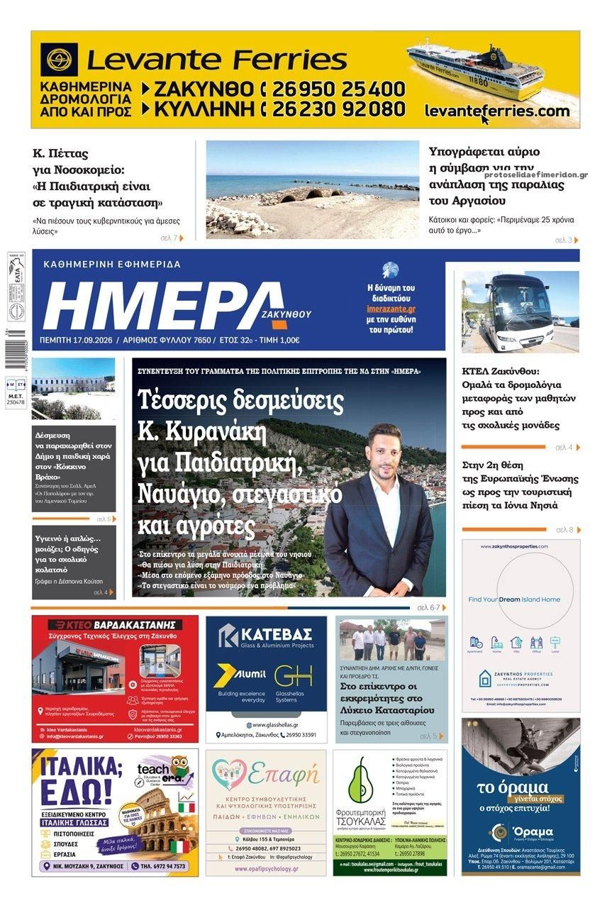 Πρωτοσέλιδο εφημερίδας Ημέρα Ζακύνθου 18/09/2026