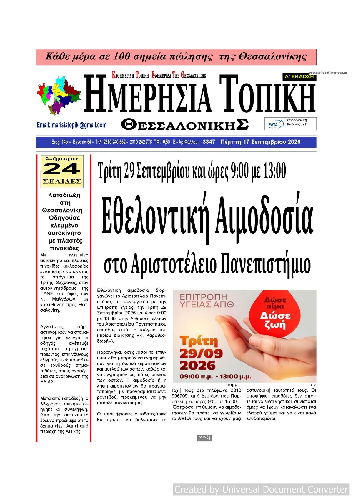 Πρωτοσέλιδο εφημερίδας Ημερήσια Τοπική 18/09/2026