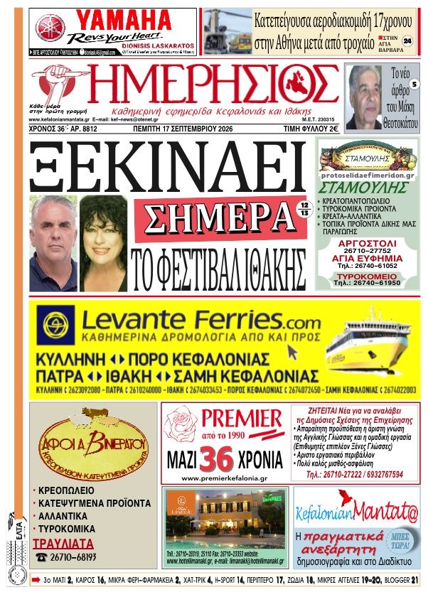 Πρωτοσέλιδο εφημερίδας Ημερήσιος 18/09/2026