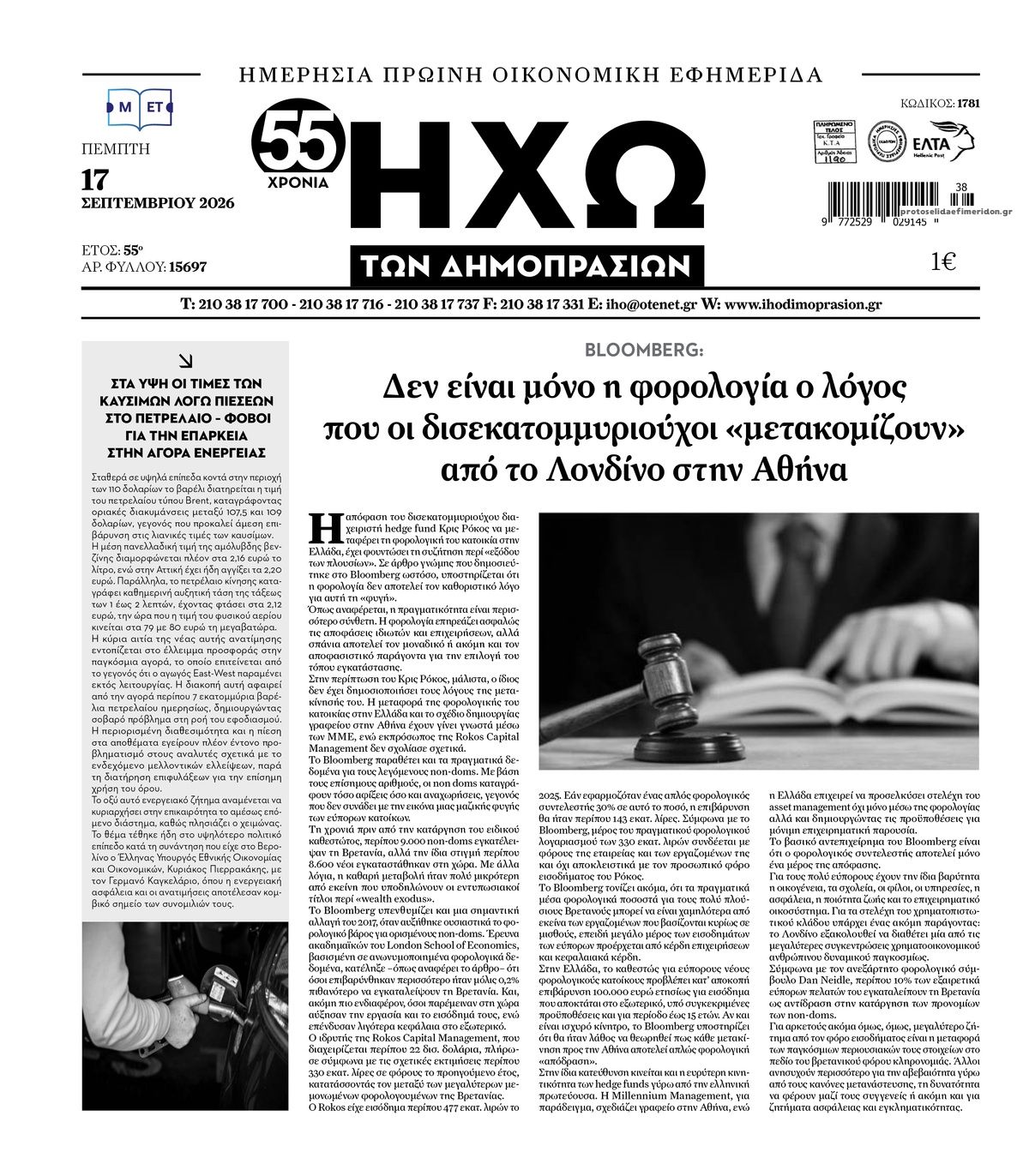Πρωτοσέλιδο εφημερίδας Ηχώ 16/09/2026