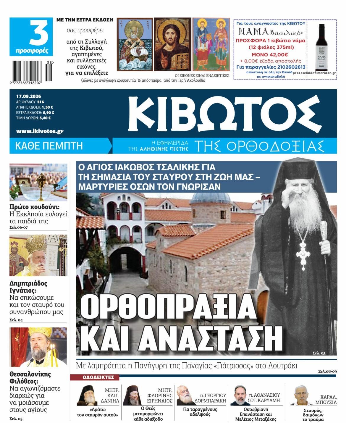 Πρωτοσέλιδο εφημερίδας Κιβωτός της Ορθοδοξίας 16/09/2026
