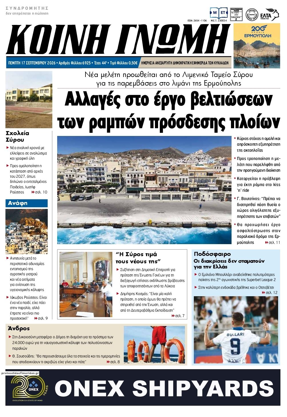 Πρωτοσέλιδο εφημερίδας Κοινή Γνώμη Κυκλάδων 18/09/2026