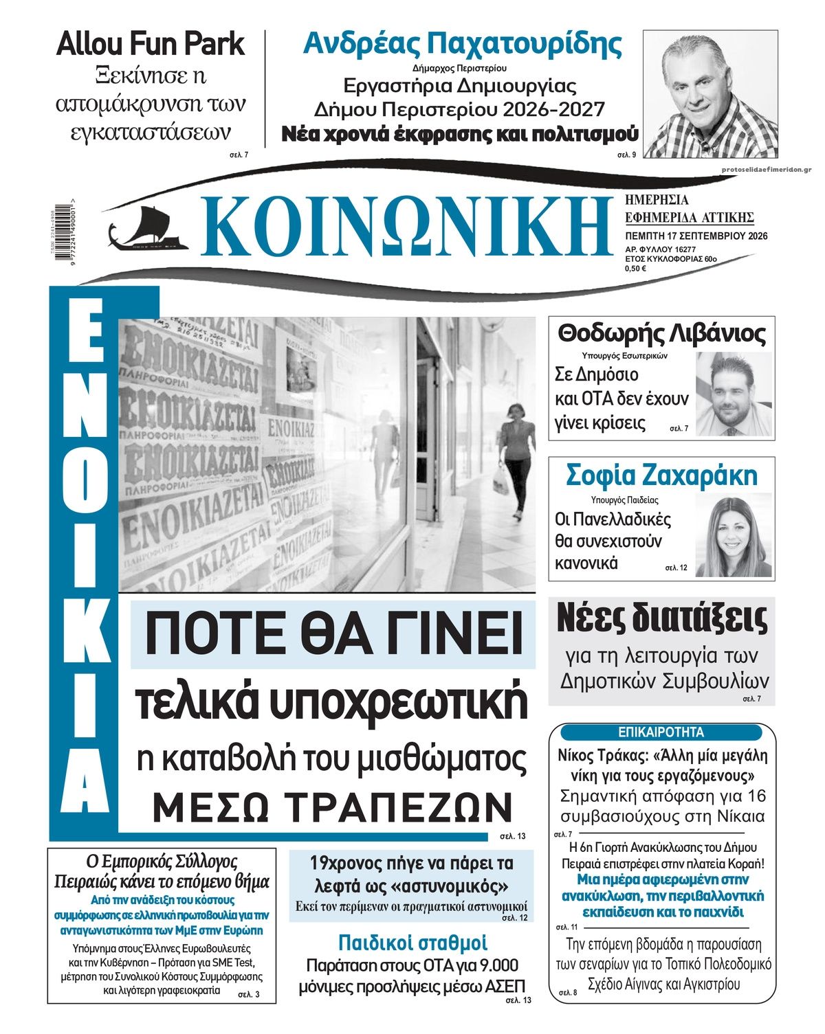 Πρωτοσέλιδο εφημερίδας Κοινωνική 18/09/2026