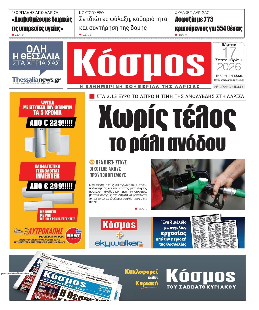 Πρωτοσέλιδο εφημερίδας Κόσμος 18/09/2026