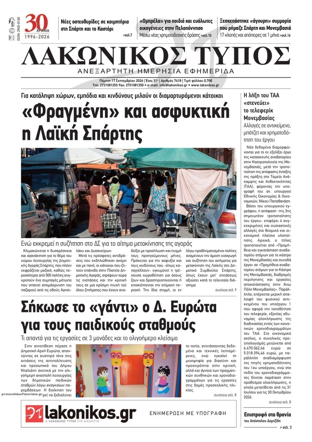 Πρωτοσέλιδο εφημερίδας Λακωνικός Τύπος 18/09/2026