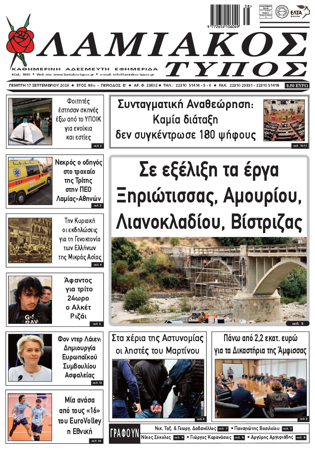 Πρωτοσέλιδο εφημερίδας Λαμιακός Τύπος 18/09/2026