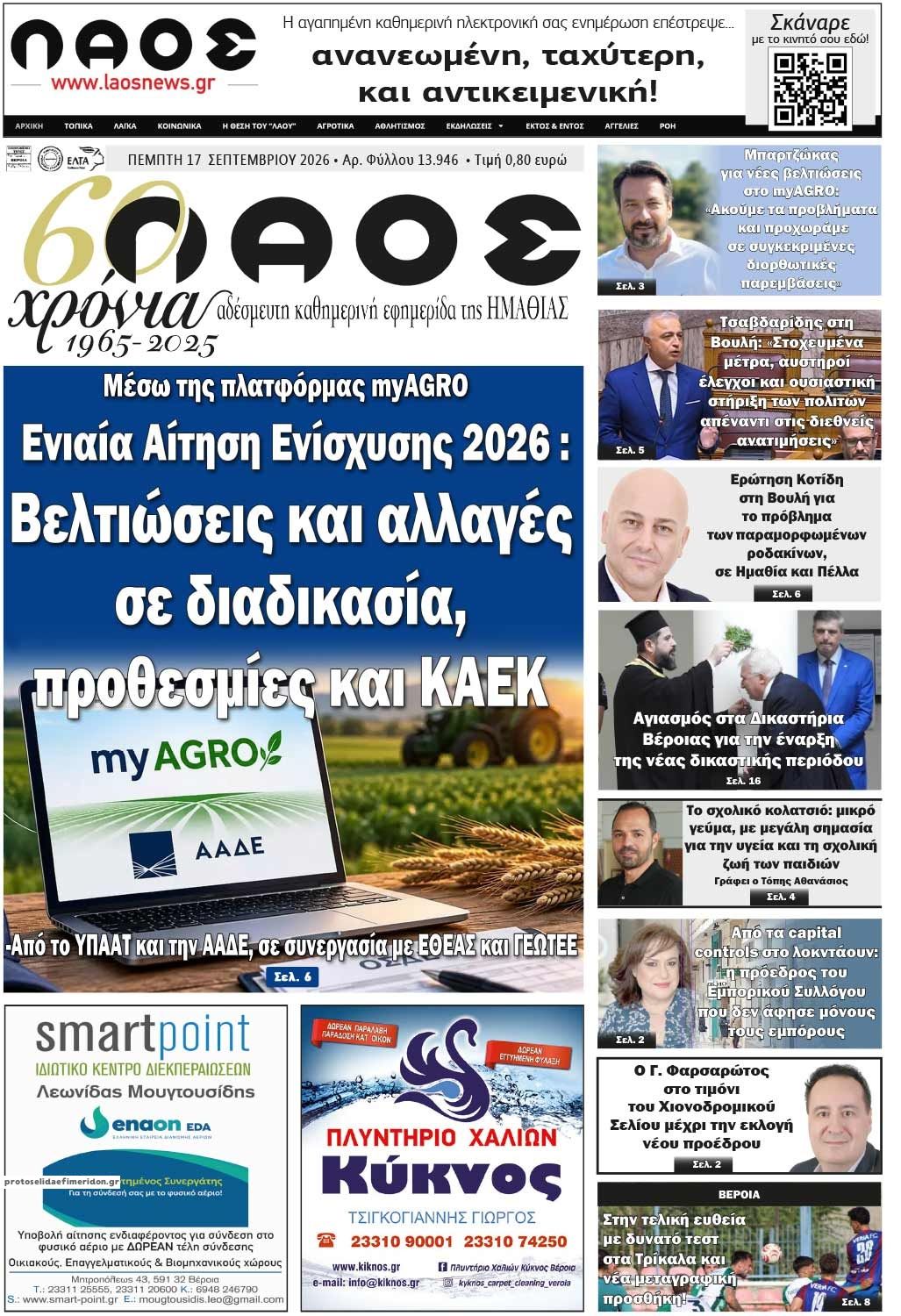 Πρωτοσέλιδο εφημερίδας Λαός Βέροιας 18/09/2026