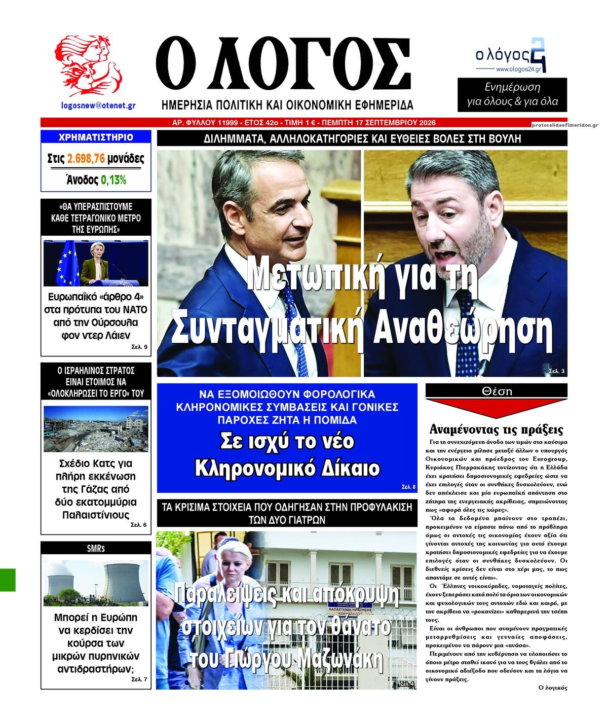 Πρωτοσέλιδο εφημερίδας Λόγος 16/09/2026