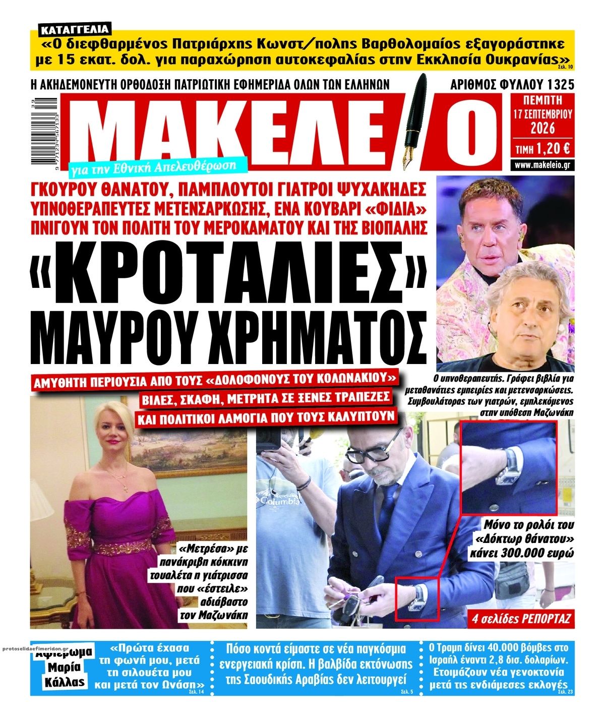 Πρωτοσέλιδο εφημερίδας Μακελειό 18/09/2026