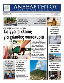 Ανεξάρτητος Ηπείρου