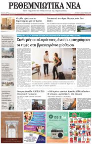 Ρεθεμνιώτικα Νέα