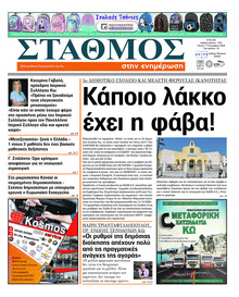 Σταθμός στην Ενημέρωση