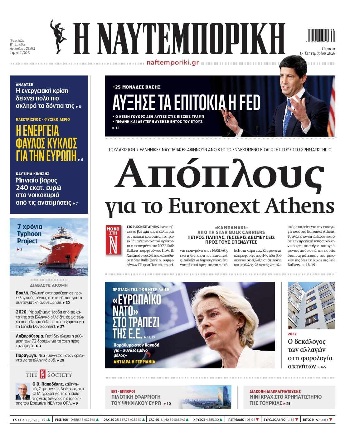 Πρωτοσέλιδο εφημερίδας Ναυτεμπορική 18/09/2026
