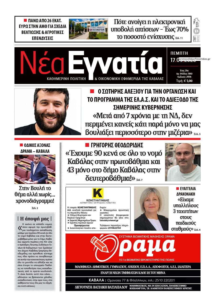 Πρωτοσέλιδο εφημερίδας Νέα Εγνατία 18/09/2026