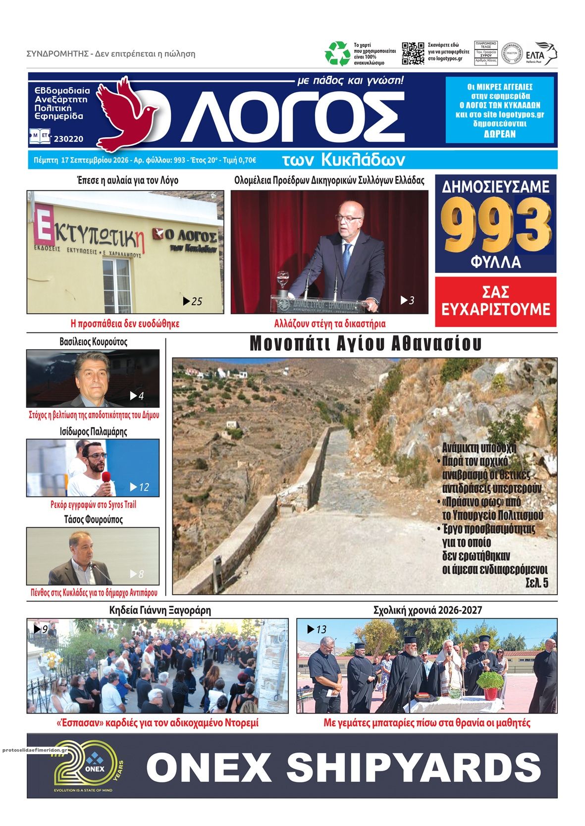 Πρωτοσέλιδο εφημερίδας Ο Λόγος των Κυκλάδων 18/09/2026
