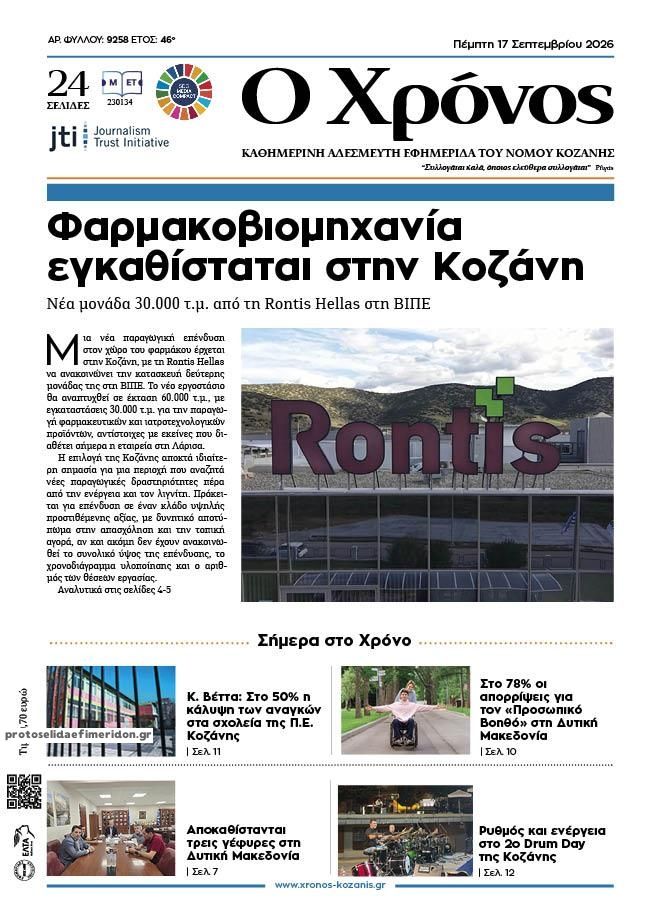 Πρωτοσέλιδο εφημερίδας Ο Χρόνος Κοζάνης 18/09/2026