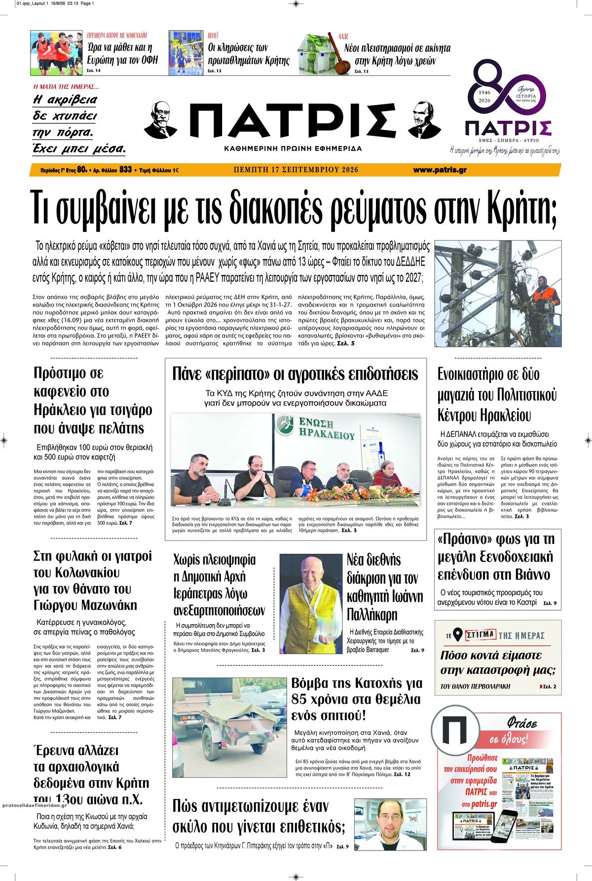 Πρωτοσέλιδο εφημερίδας Πατρίς 18/09/2026