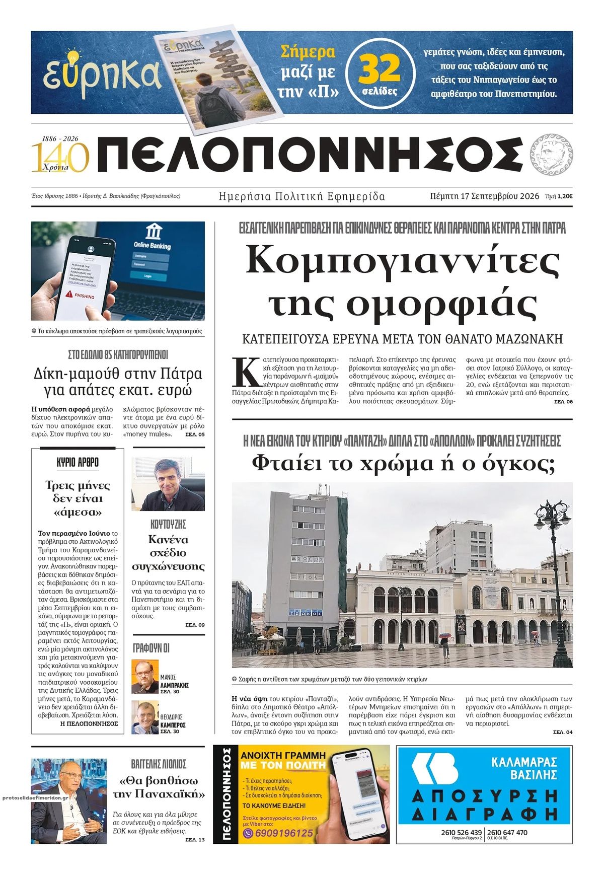 Πρωτοσέλιδο εφημερίδας Πελοπόννησος 18/09/2026