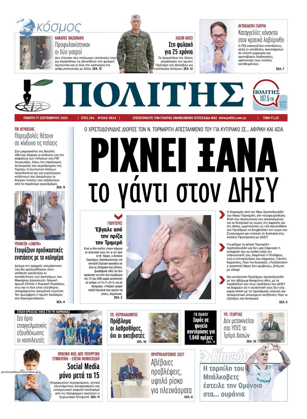 Πρωτοσέλιδο εφημερίδας Πολίτης Κύπρου 18/09/2026
