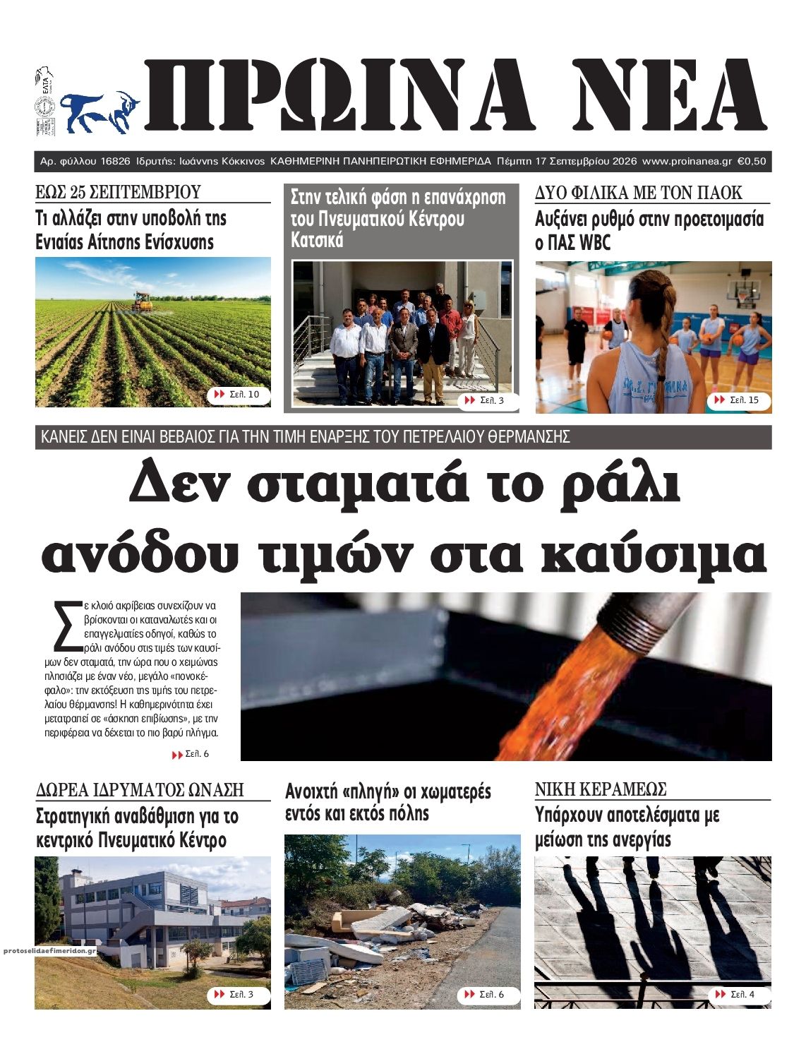 Πρωτοσέλιδο εφημερίδας Πρωινά Νέα Ιωαννίνων 18/09/2026