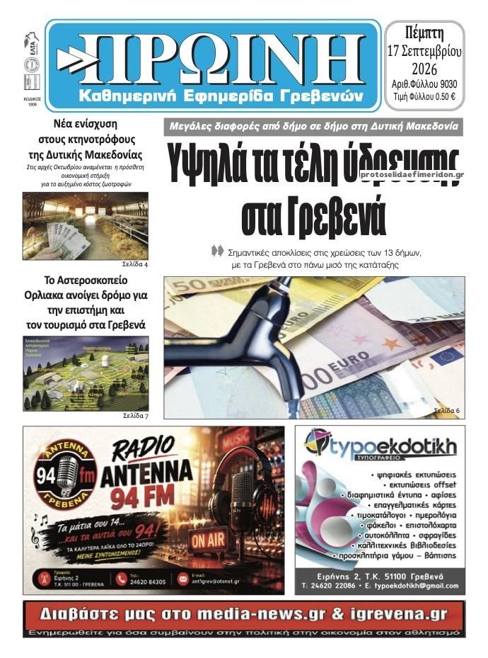 Πρωτοσέλιδο εφημερίδας Πρωινή Γρεβενών 18/09/2026