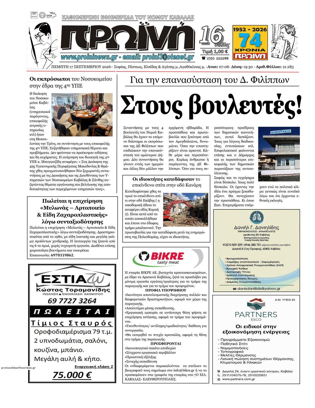 Πρωτοσέλιδο εφημερίδας Πρωινή Καβάλας 18/09/2026