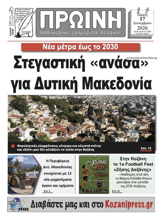Πρωτοσέλιδο εφημερίδας Πρωινή Κοζάνης 18/09/2026