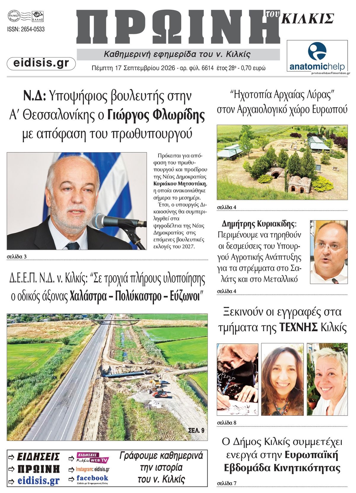 Πρωτοσέλιδο εφημερίδας Πρωινή Κιλκίς 18/09/2026