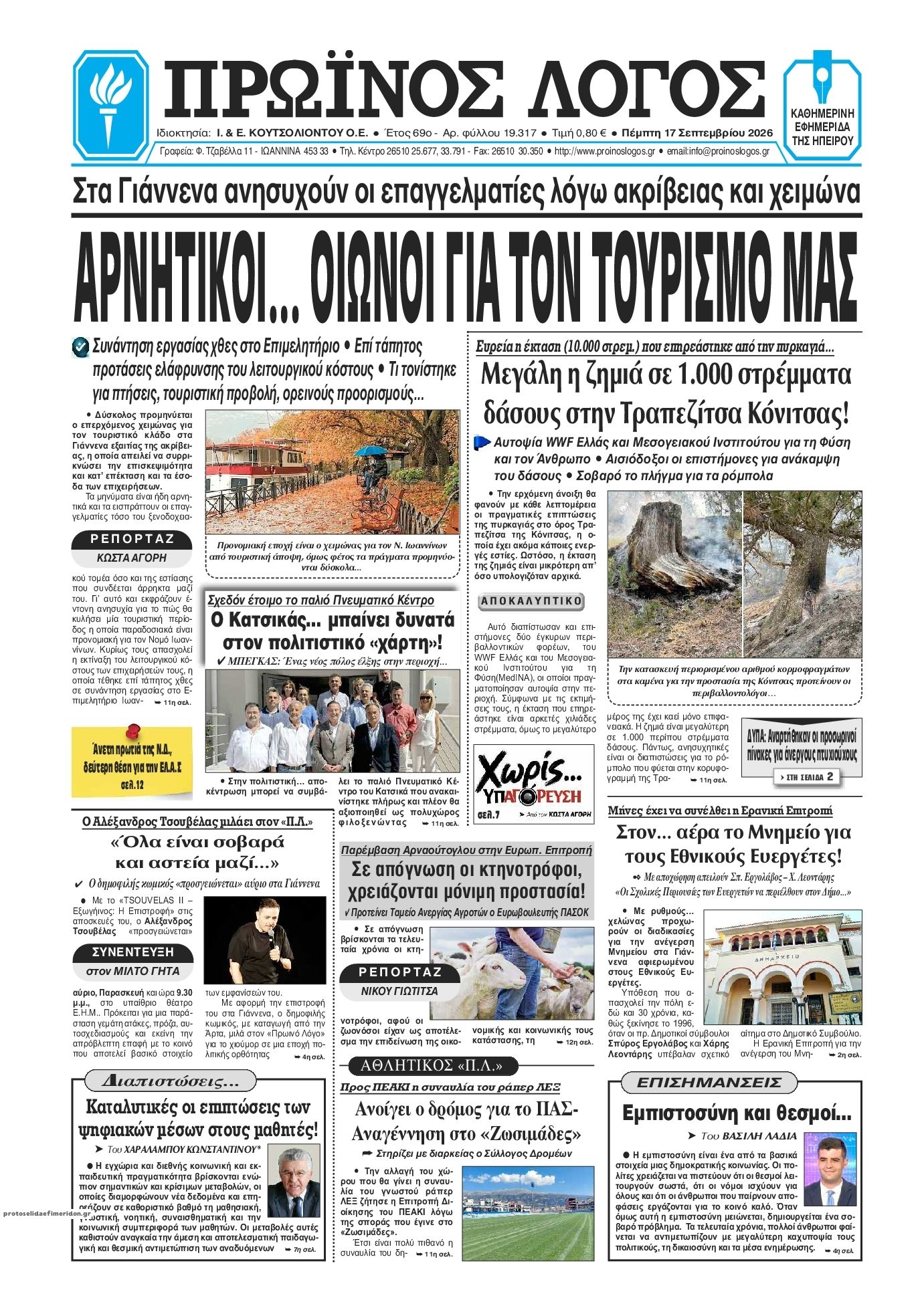 Πρωτοσέλιδο εφημερίδας Πρωινός λόγος Ιωαννίνων 18/09/2026