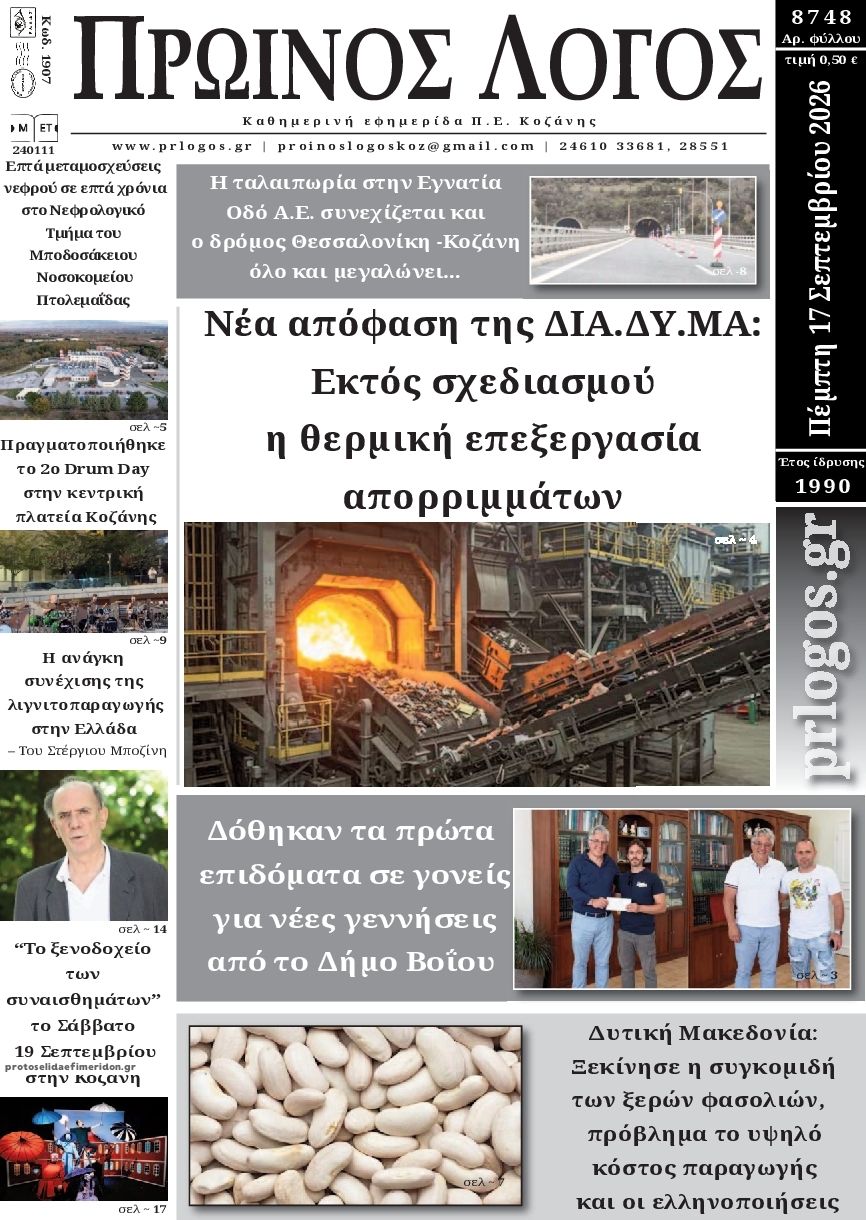 Πρωτοσέλιδο εφημερίδας Πρωινός λόγος Κοζάνης 18/09/2026
