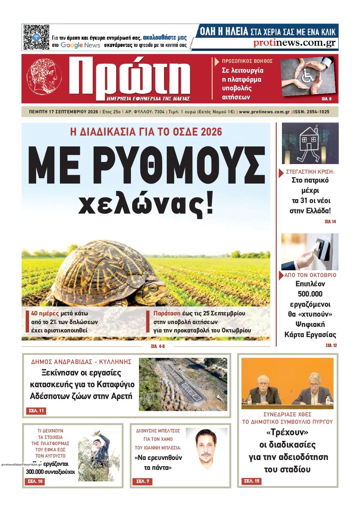 Πρωτοσέλιδο εφημερίδας Πρώτη 18/09/2026