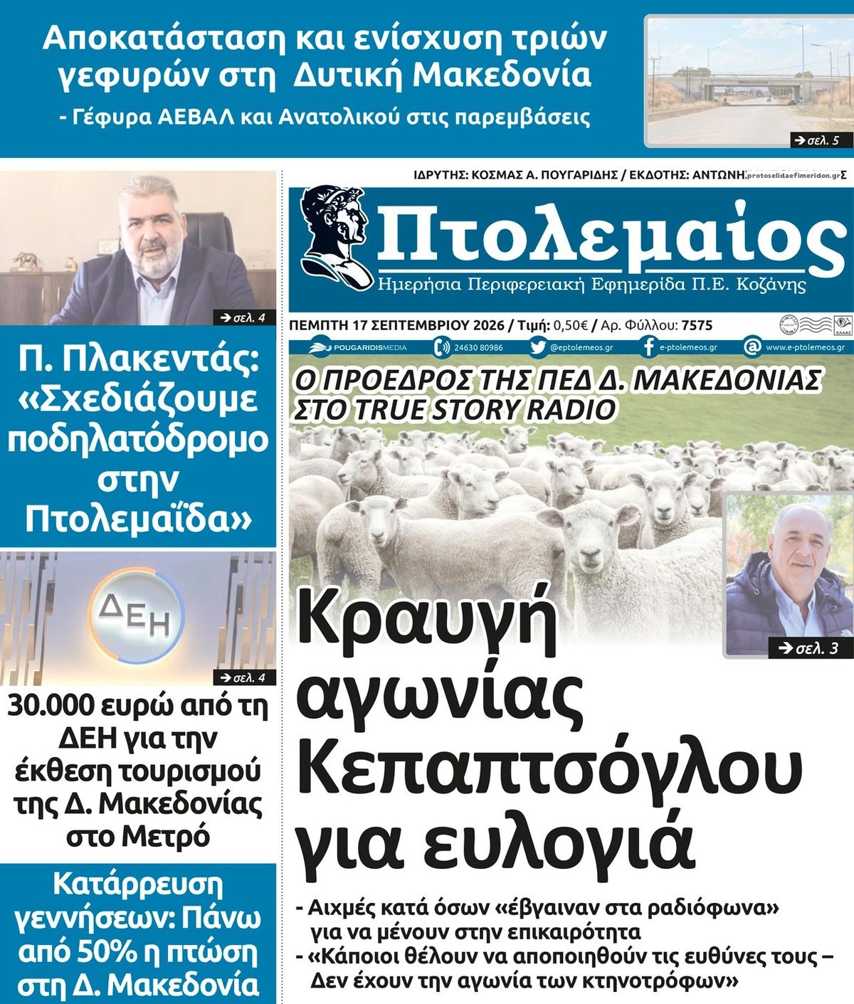Πρωτοσέλιδο εφημερίδας Πτολεμαίος 18/09/2026