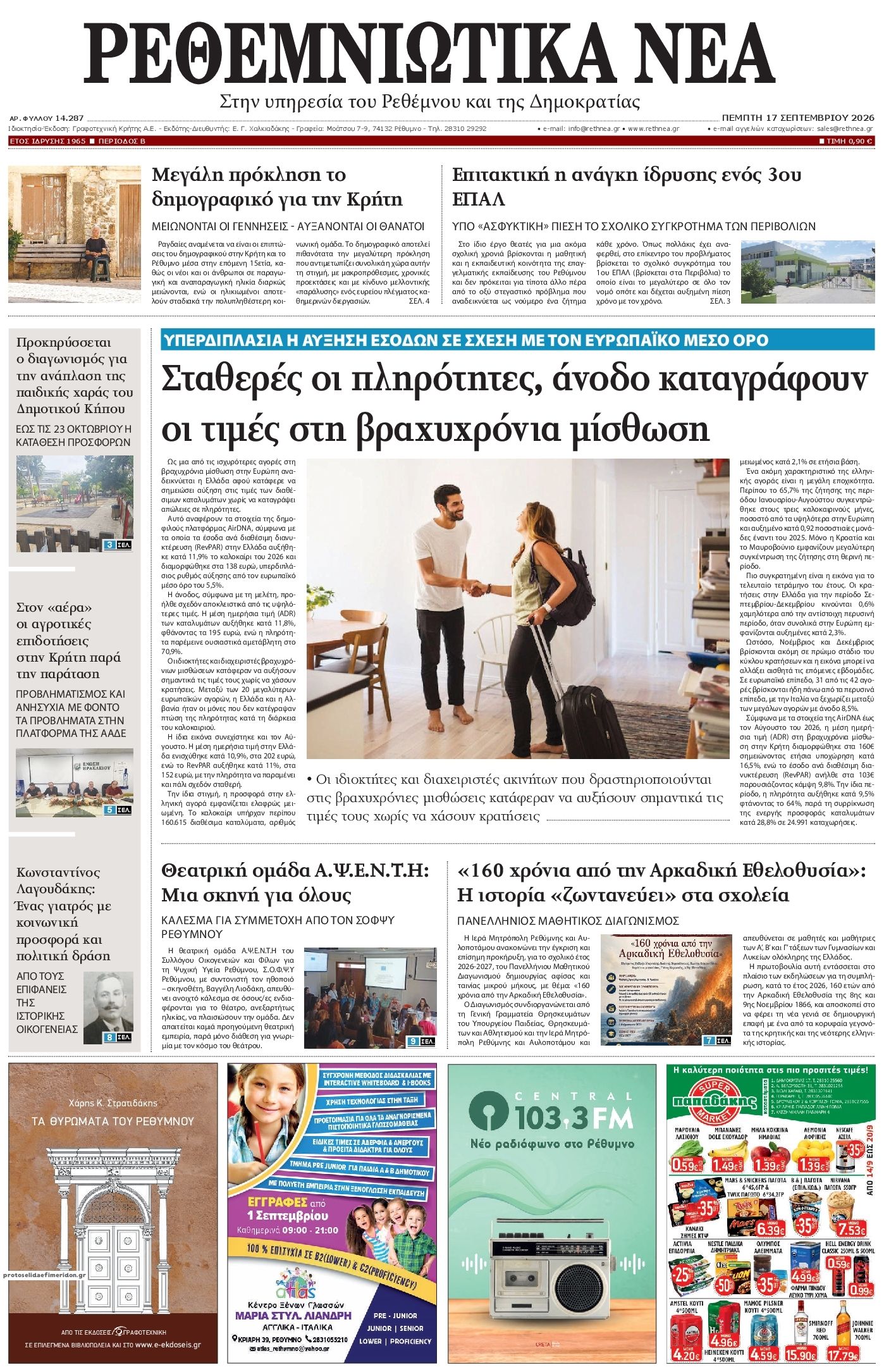 Πρωτοσέλιδο εφημερίδας Ρεθεμνιώτικα Νέα 18/09/2026