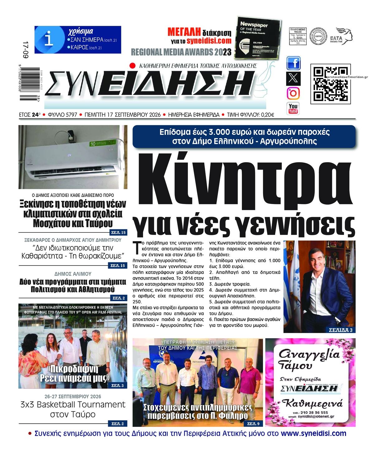 Πρωτοσέλιδο εφημερίδας Συνείδηση 18/09/2026