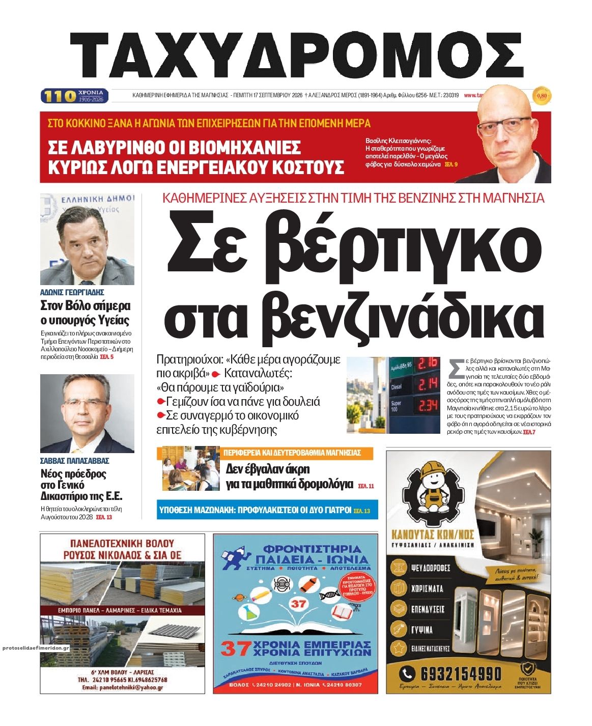 Πρωτοσέλιδο εφημερίδας Ταχυδρόμος 18/09/2026