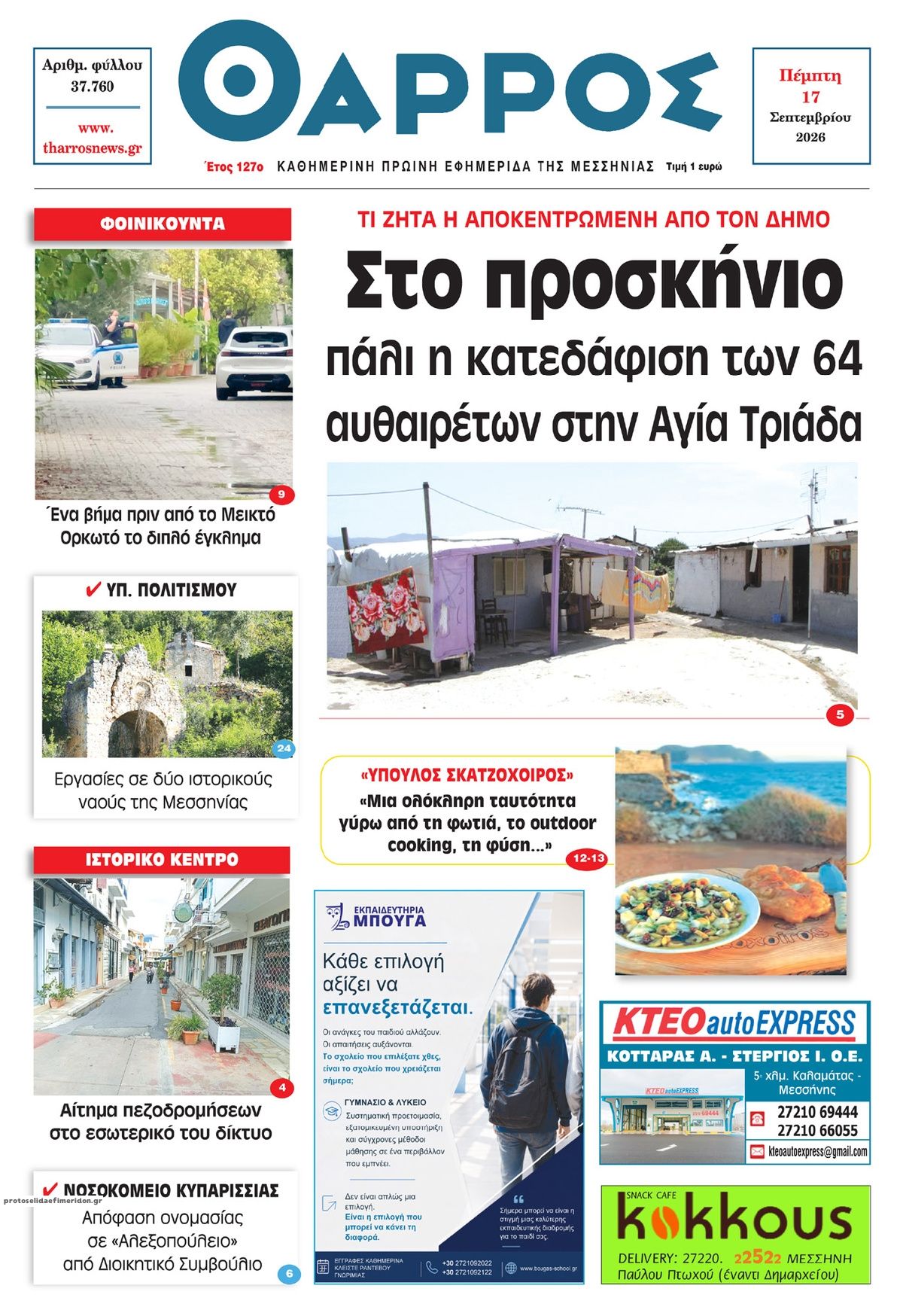 Πρωτοσέλιδο εφημερίδας Θάρρος Μεσσηνίας 18/09/2026