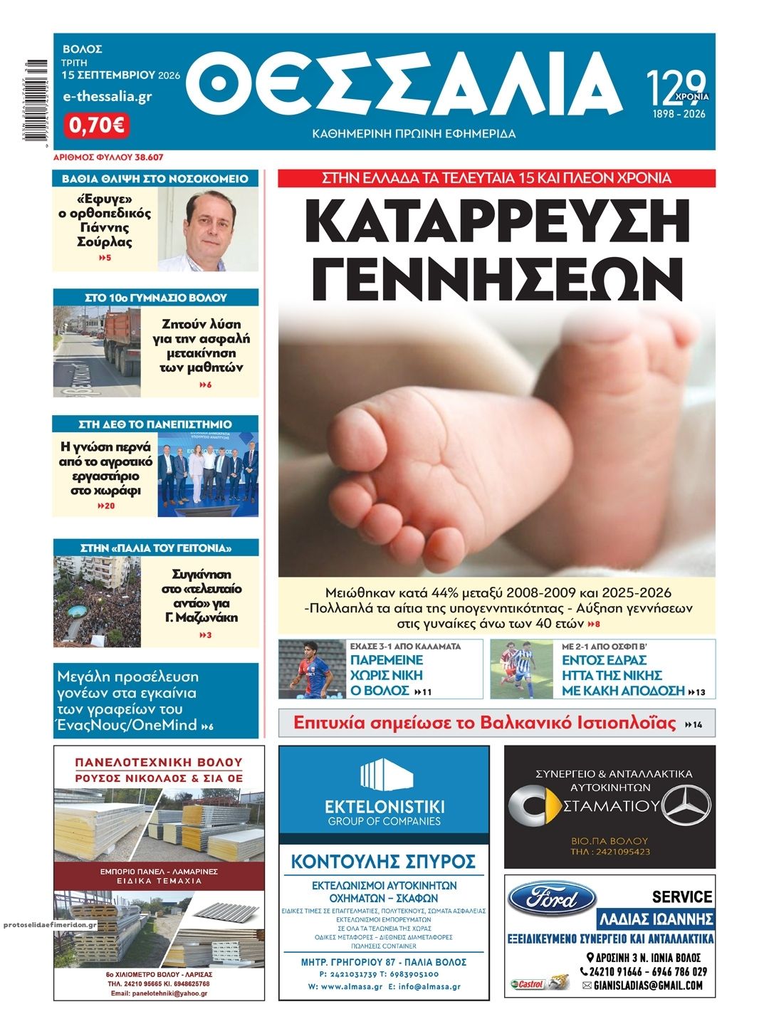 Πρωτοσέλιδο εφημερίδας Θεσσαλία 18/09/2026