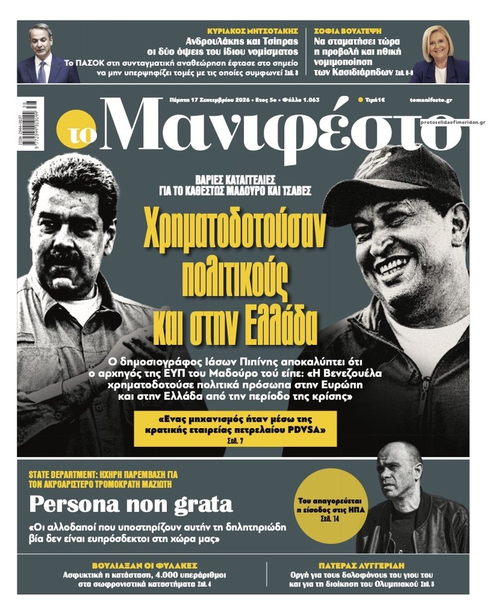Πρωτοσέλιδο εφημερίδας Το Manifesto 16/09/2026