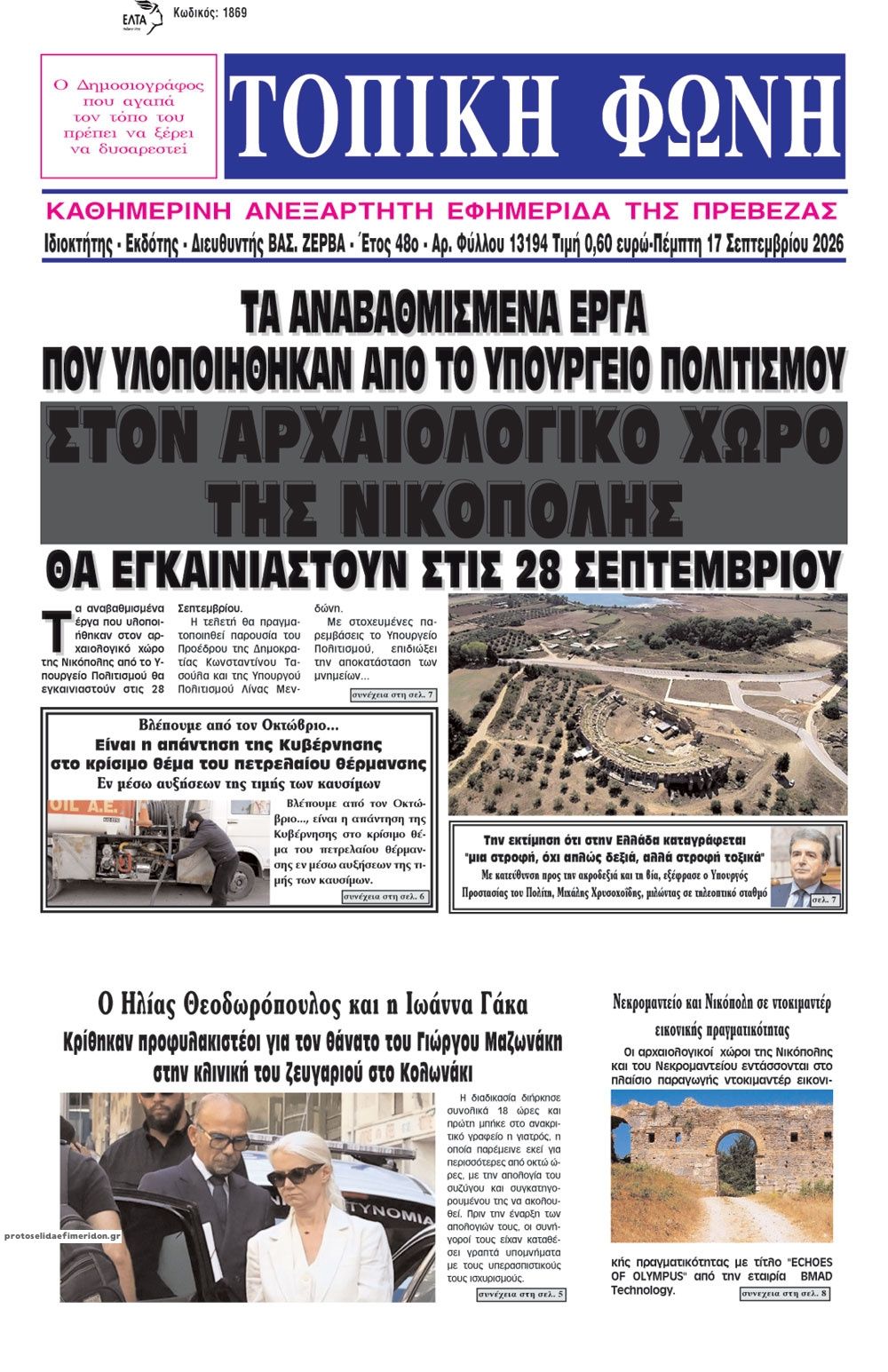 Πρωτοσέλιδο εφημερίδας Τοπική Φωνή Πρέβεζας 18/09/2026