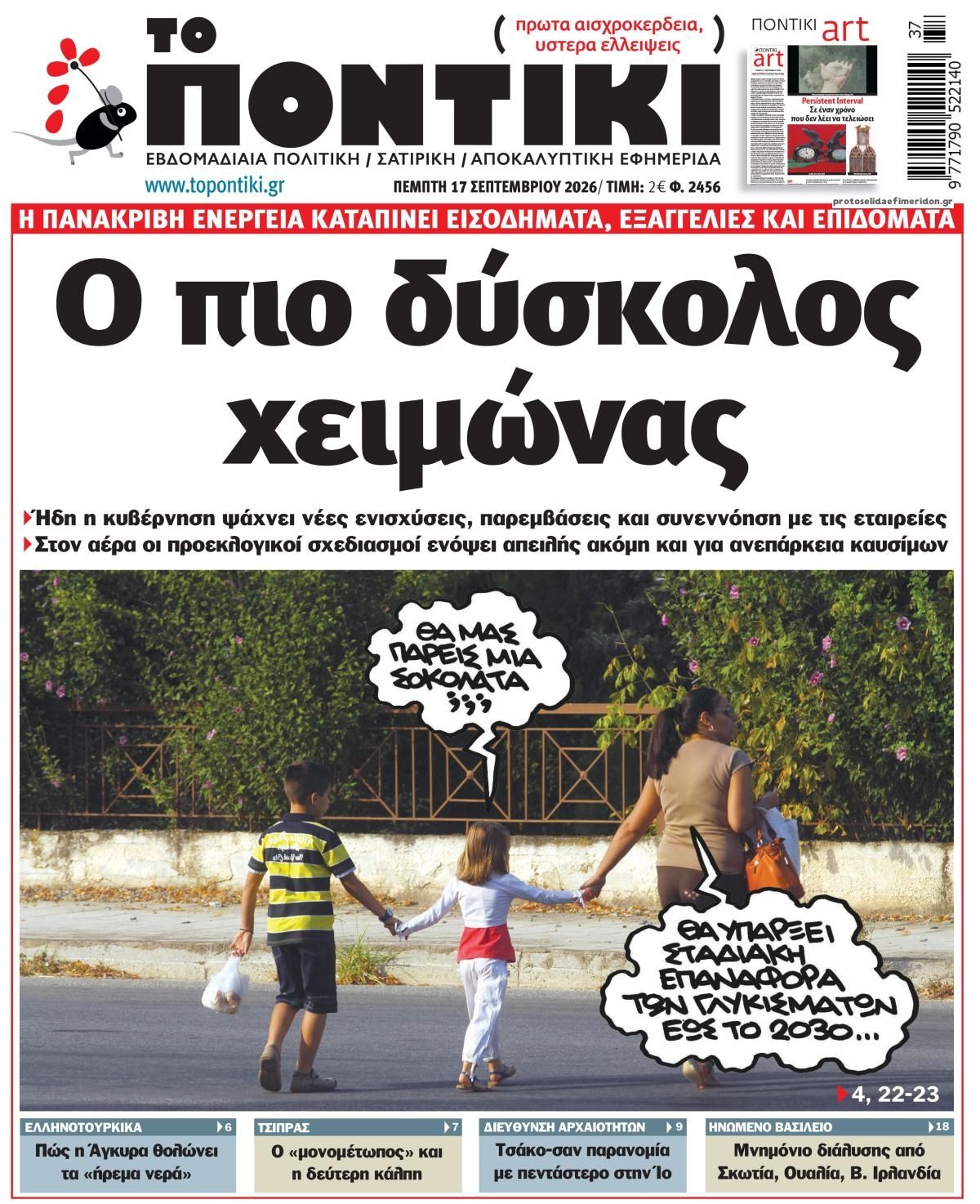 Πρωτοσέλιδο εφημερίδας Το Ποντίκι 16/09/2026