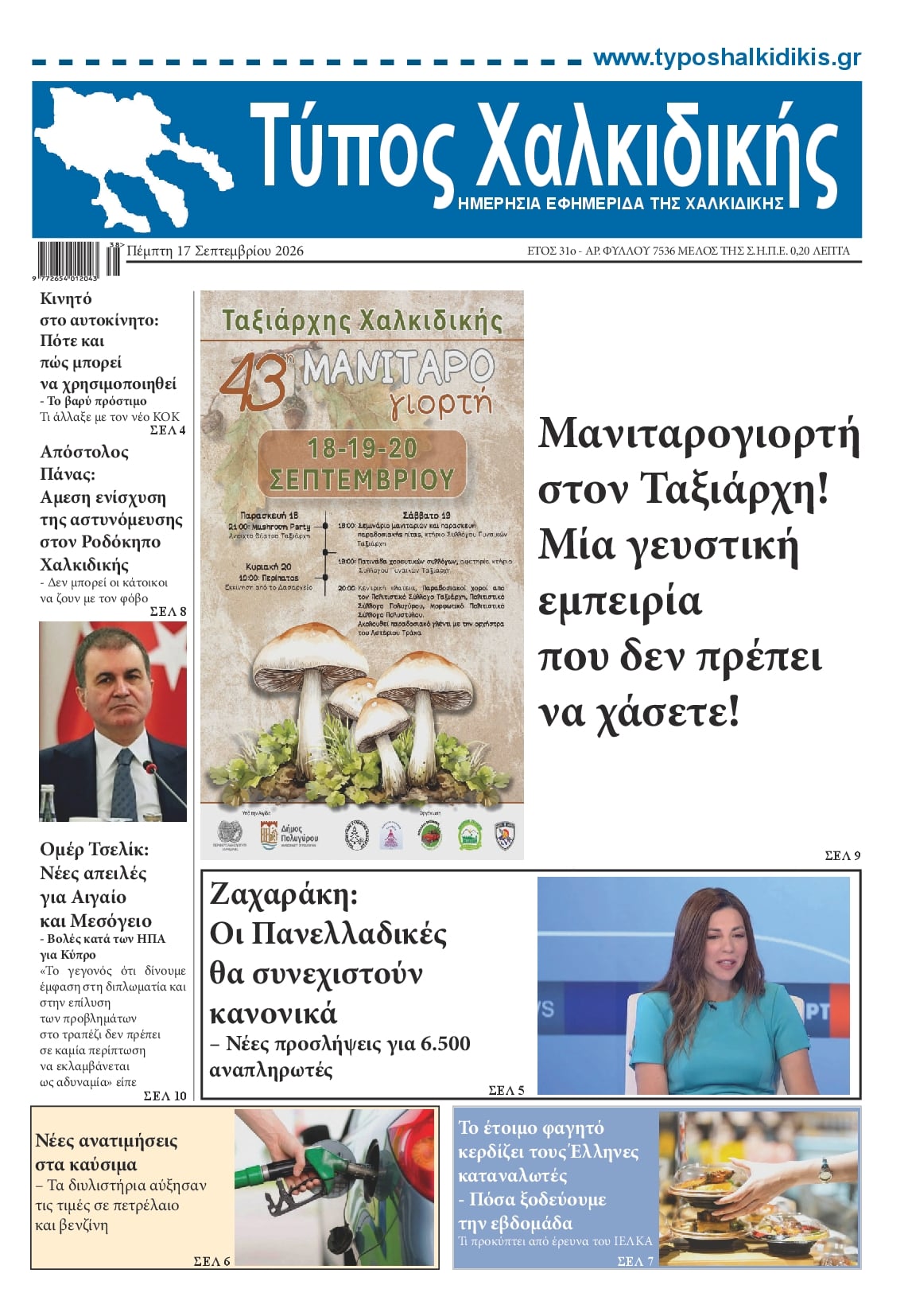 Πρωτοσέλιδο εφημερίδας Τύπος Χαλκιδικής 18/09/2026