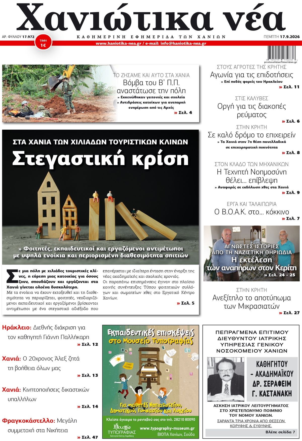 Πρωτοσέλιδο εφημερίδας Χανιώτικα Νέα 18/09/2026