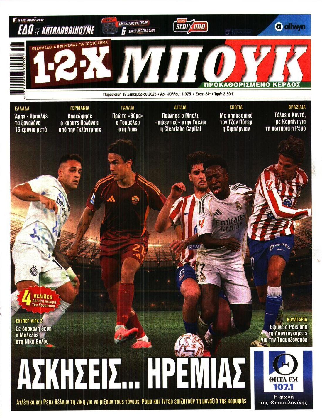 Πρωτοσέλιδο εφημερίδας 12x 19/09/2026