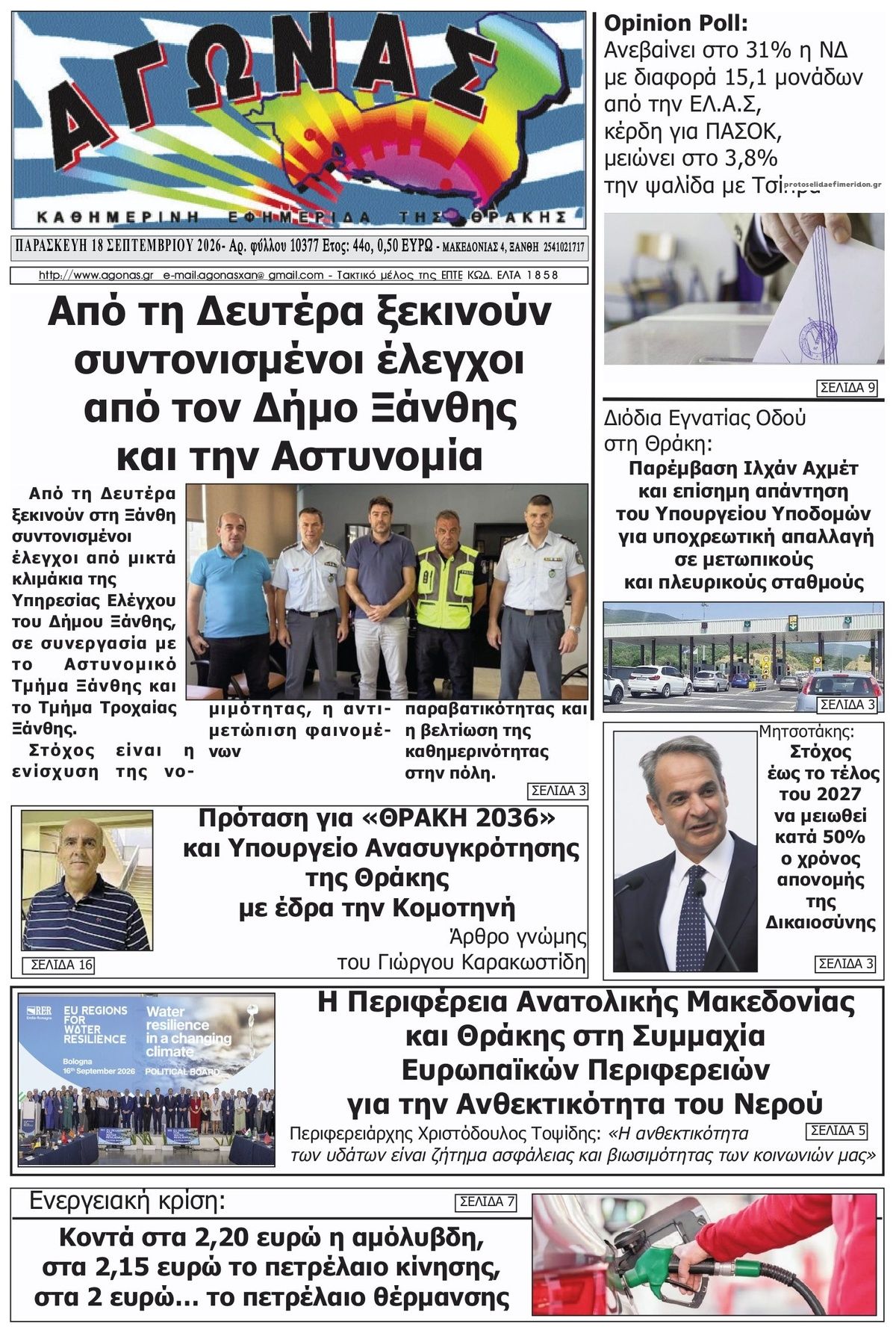 Πρωτοσέλιδο εφημερίδας Αγώνας Θράκης 19/09/2026