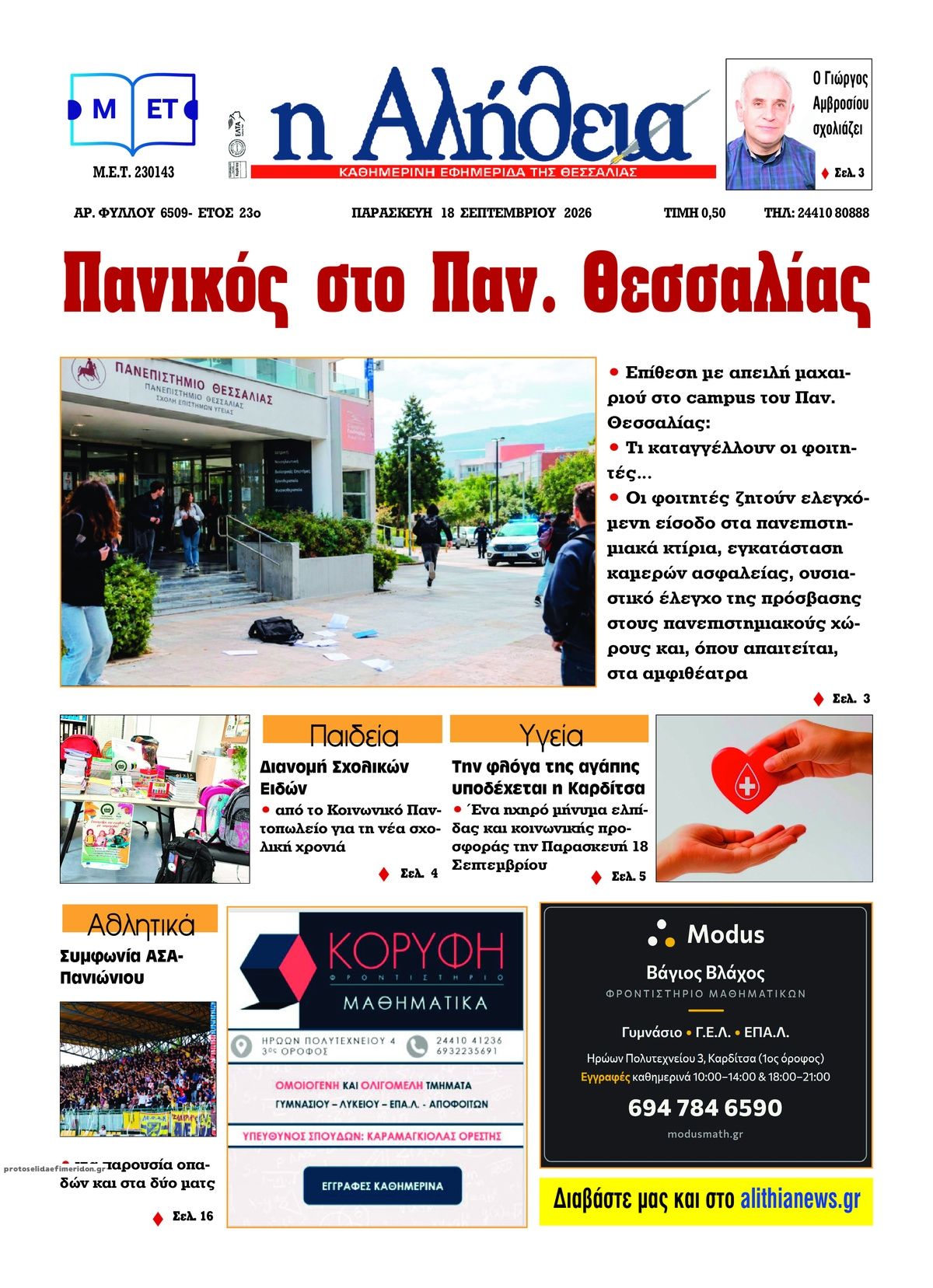 Πρωτοσέλιδο εφημερίδας Αλήθεια της Καρδίτσας 19/09/2026