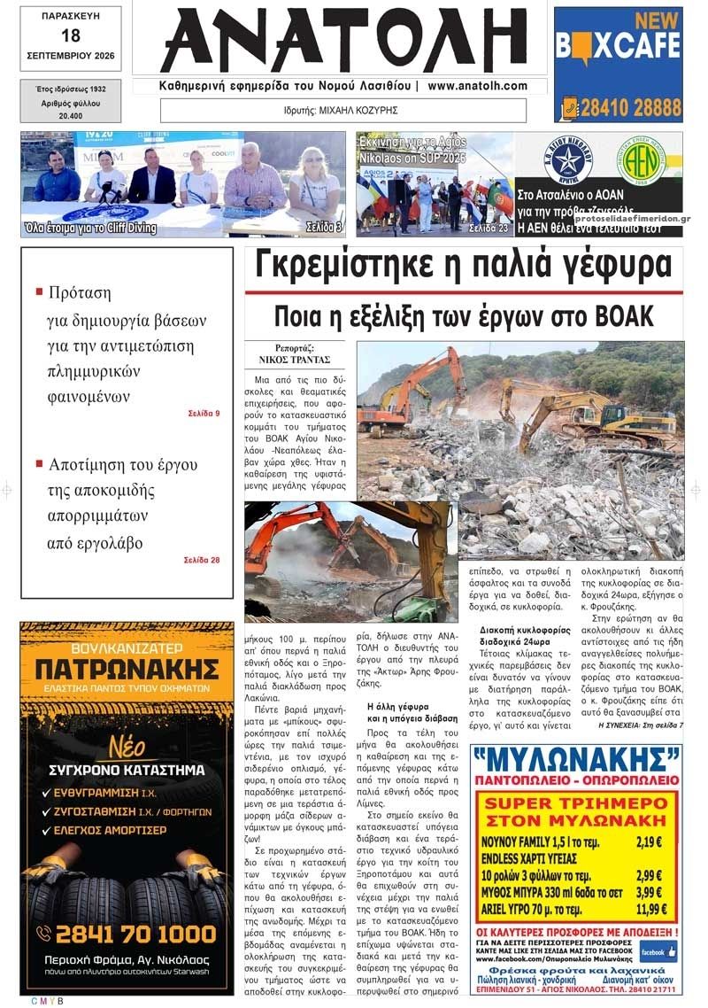 Πρωτοσέλιδο εφημερίδας Ανατολή 19/09/2026
