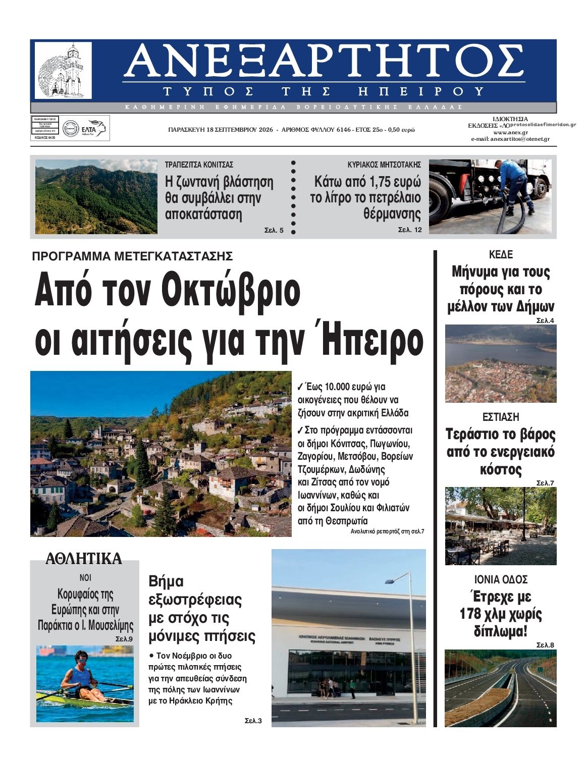 Πρωτοσέλιδο εφημερίδας Ανεξάρτητος Ηπείρου 19/09/2026