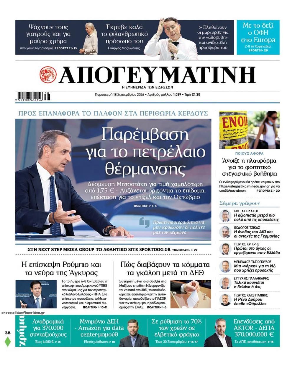 Πρωτοσέλιδο εφημερίδας Απογευματινή 19/09/2026